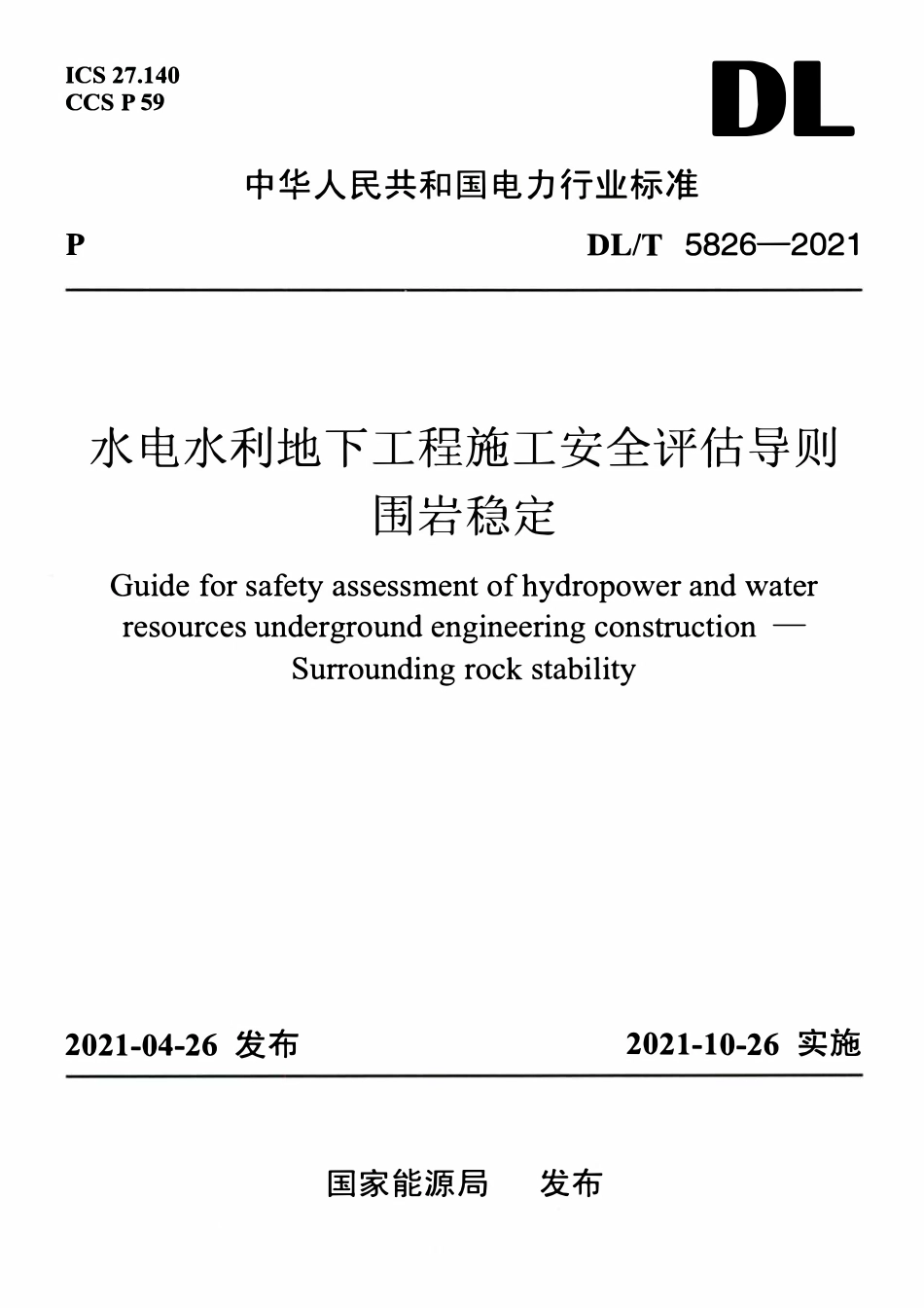 DLT 5826-2021 水电水利地下工程施工安全评估导则 围岩稳定.pdf_第1页
