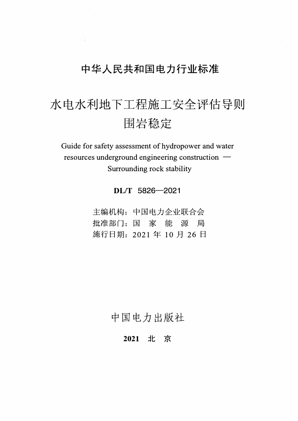 DLT 5826-2021 水电水利地下工程施工安全评估导则 围岩稳定.pdf_第2页