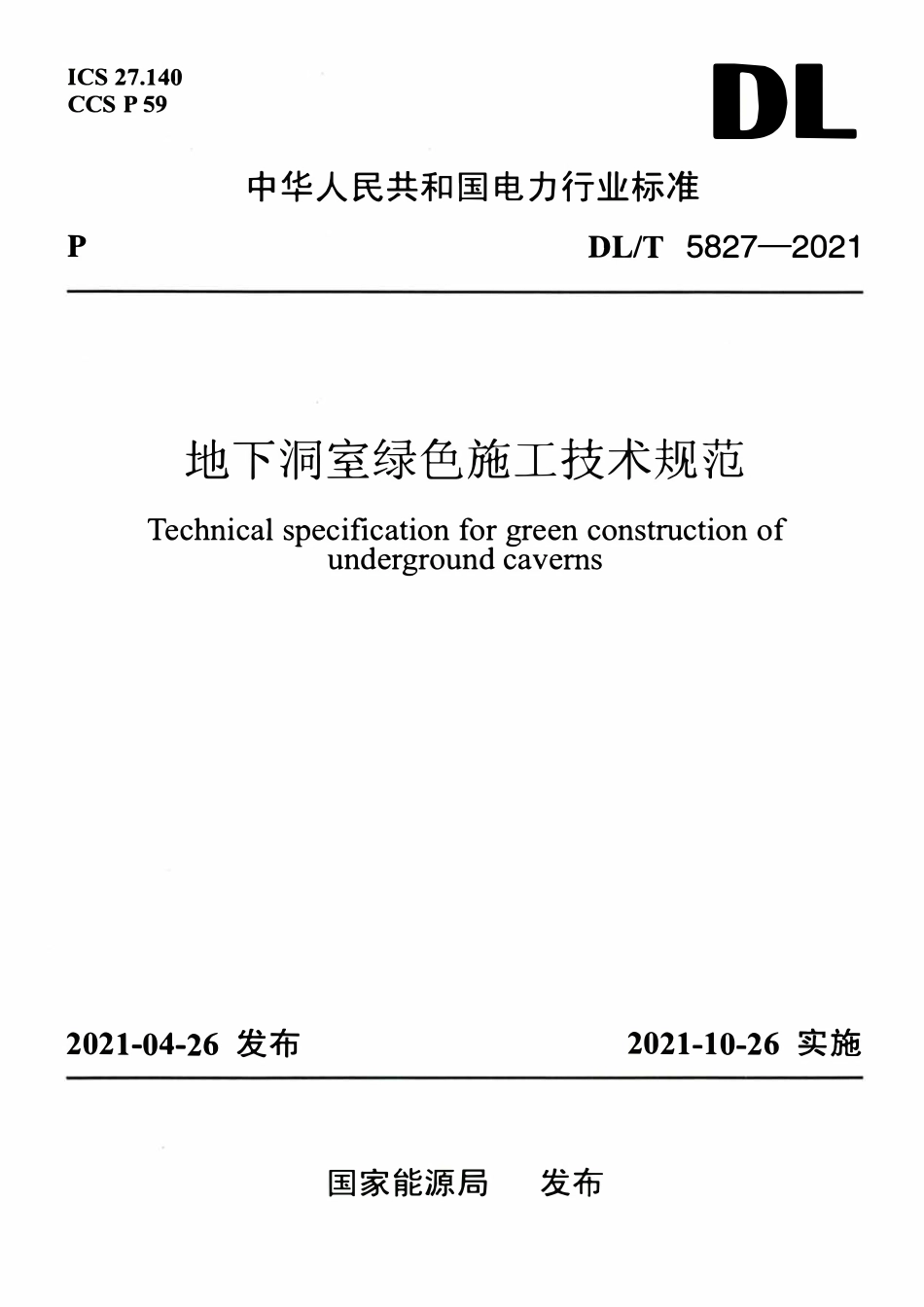 DLT 5827-2021 地下洞室绿色施工技术规范.pdf_第1页