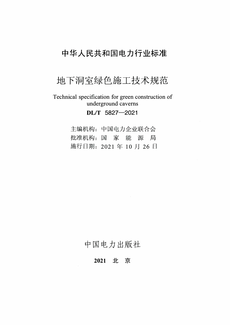 DLT 5827-2021 地下洞室绿色施工技术规范.pdf_第2页