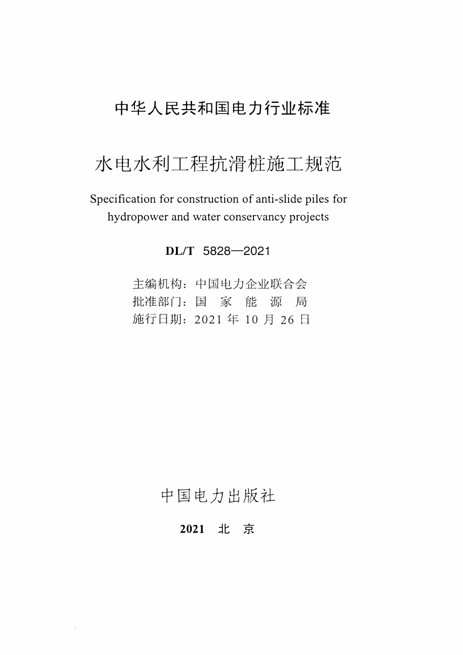 DLT 5828-2021 水电水利工程抗滑桩施工规范.pdf_第2页