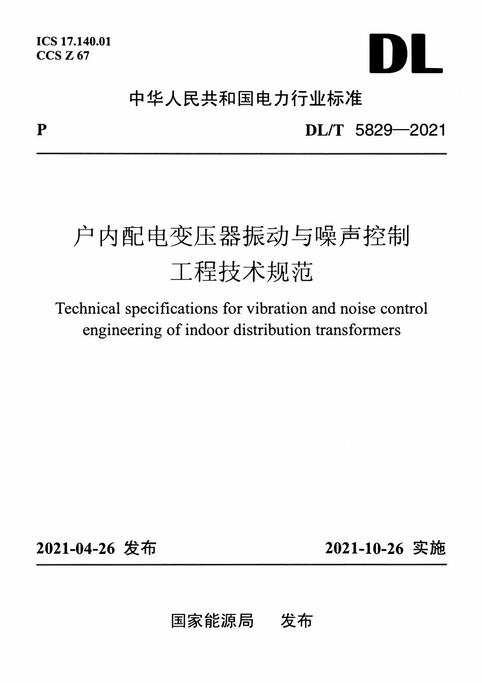 DLT 5829-2021 户内配电变压器振动与噪声控制工程技术规范.pdf_第1页