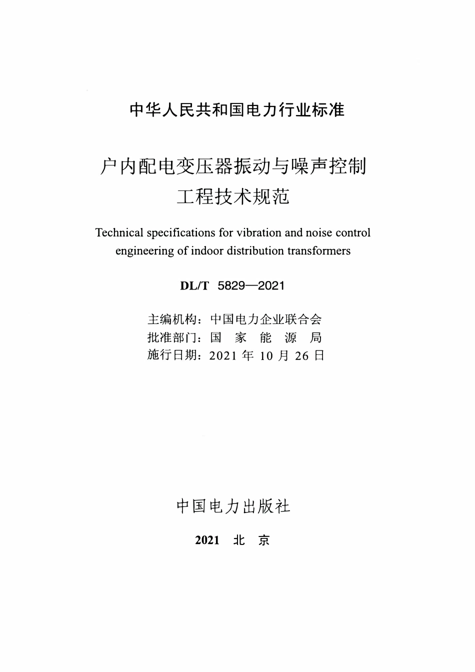 DLT 5829-2021 户内配电变压器振动与噪声控制工程技术规范.pdf_第2页