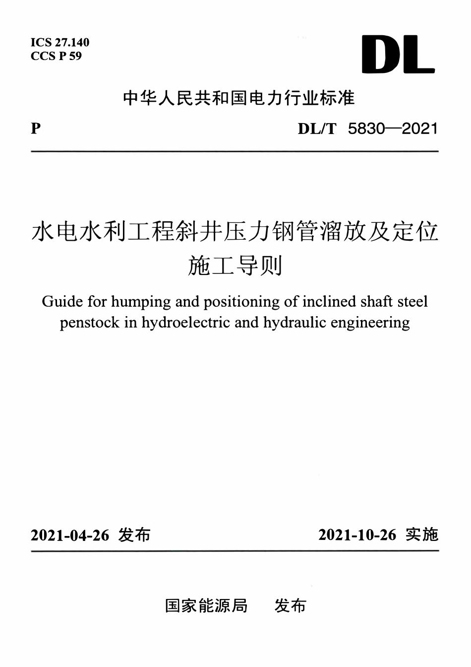 DLT 5830-2021 水电水利工程斜井压力钢管溜放及定位施工导则.pdf_第1页