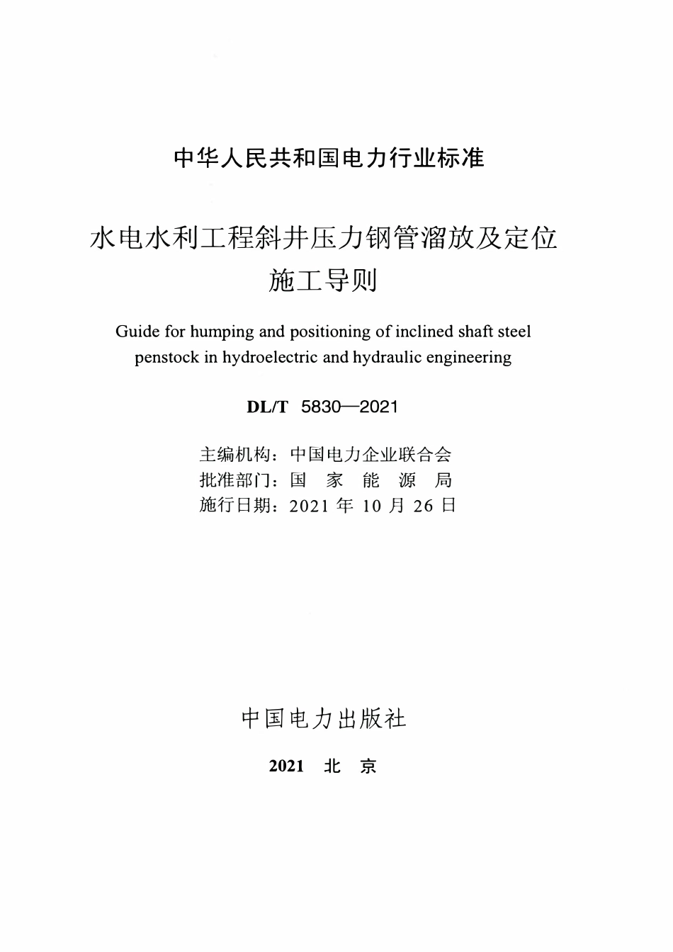 DLT 5830-2021 水电水利工程斜井压力钢管溜放及定位施工导则.pdf_第2页