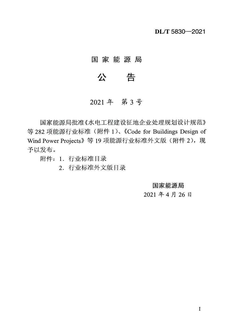 DLT 5830-2021 水电水利工程斜井压力钢管溜放及定位施工导则.pdf_第3页