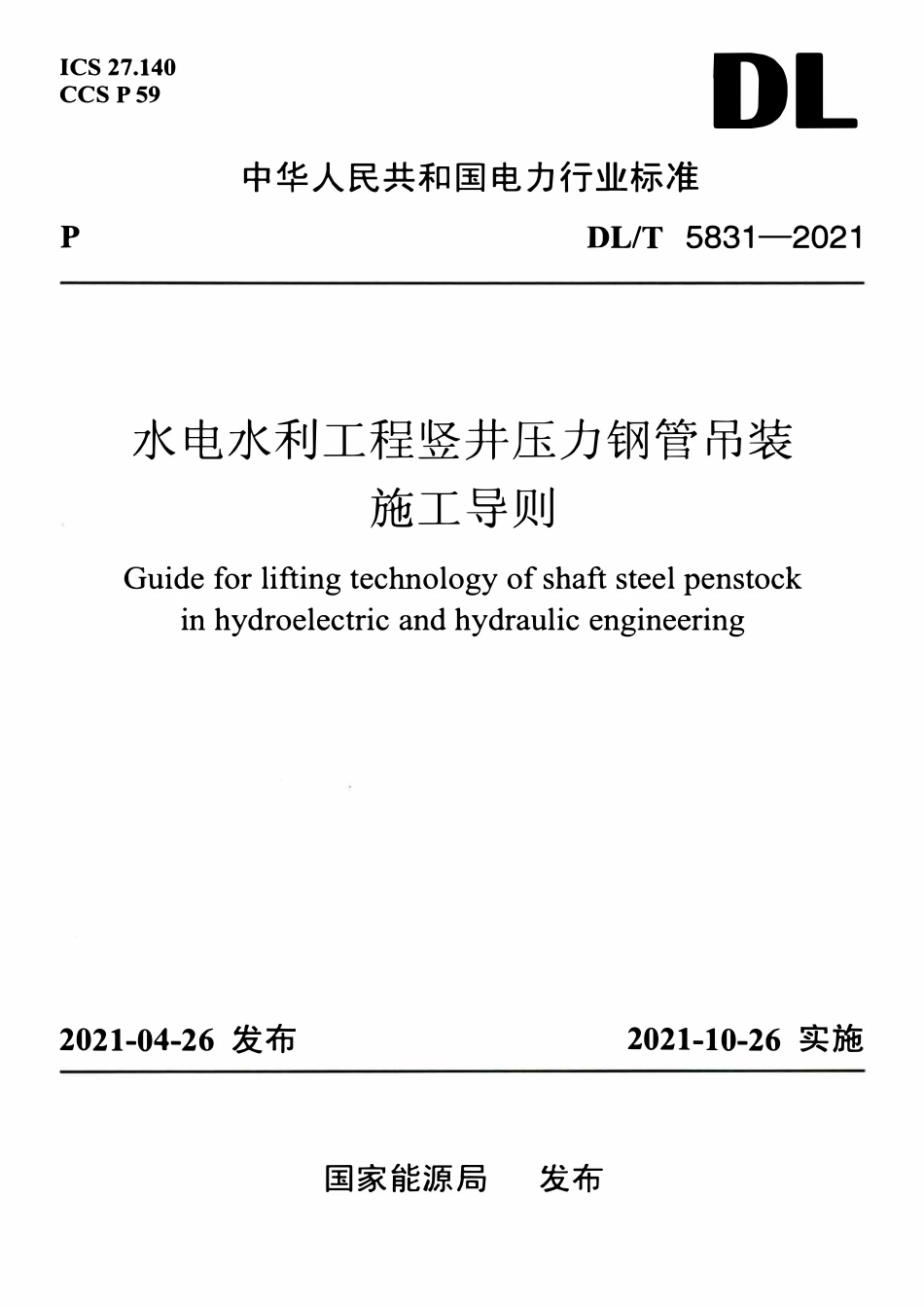 DLT 5831-2021 水电水利工程竖井压力钢管吊装施工导则.pdf_第1页