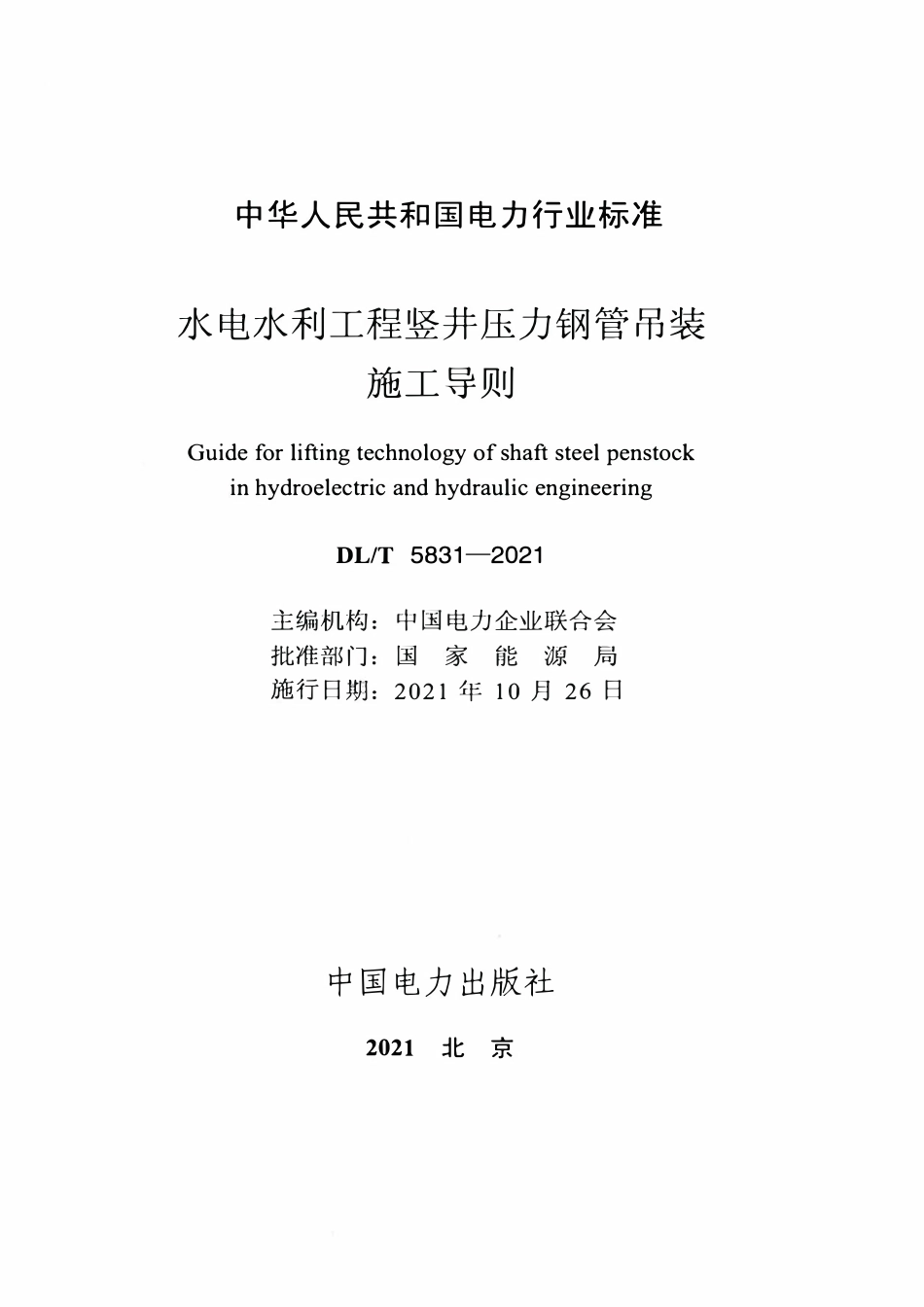 DLT 5831-2021 水电水利工程竖井压力钢管吊装施工导则.pdf_第2页