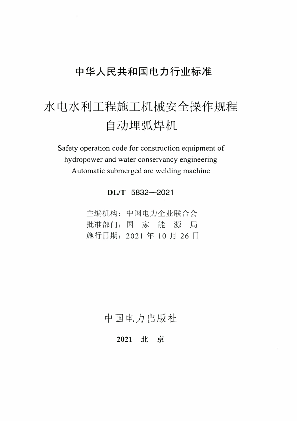 DLT 5832-2021 水电水利工程施工机械安全操作规程 自动埋弧焊机.pdf_第2页