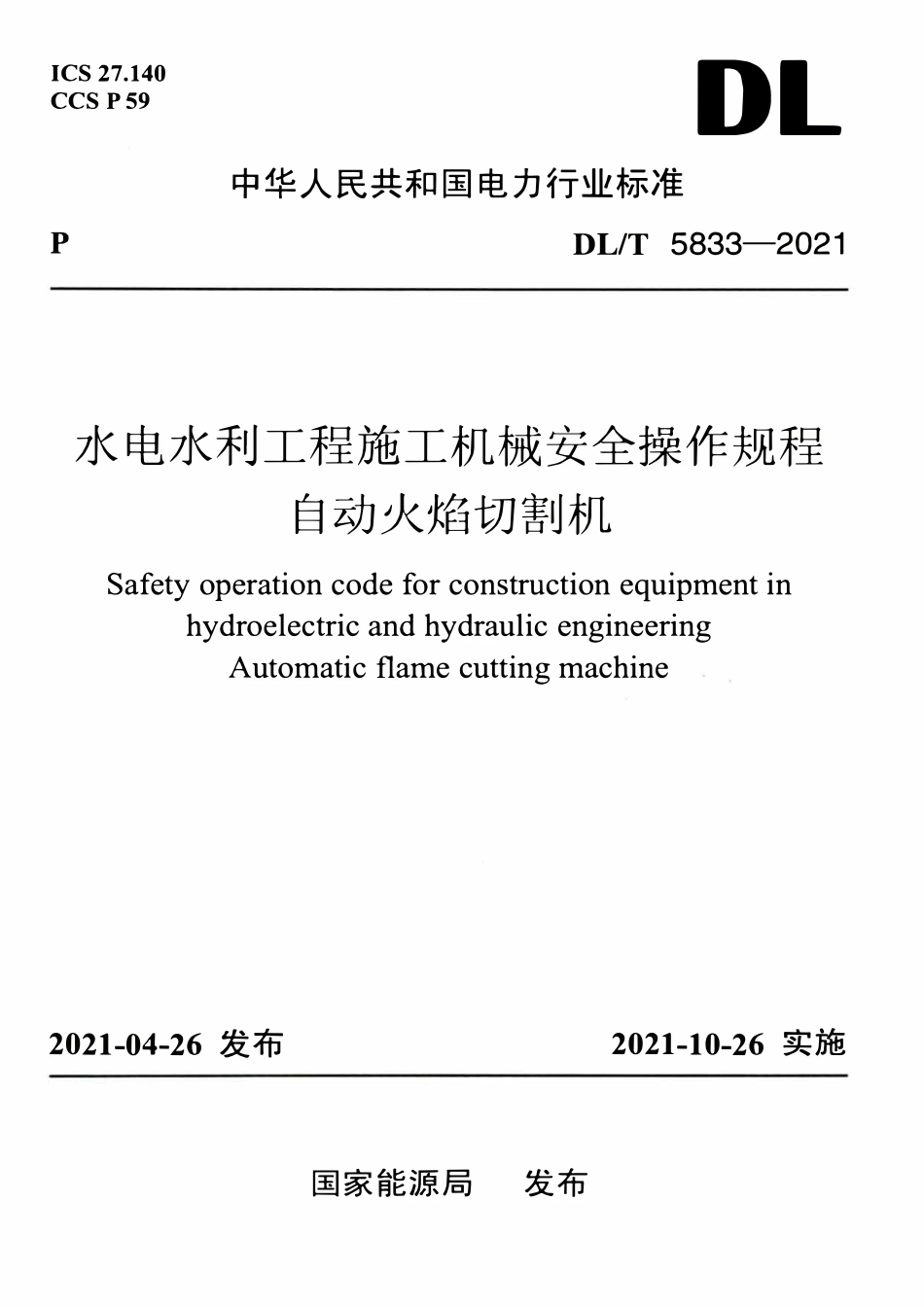 DLT 5833-2021 水电水利工程施工机械安全操作规程 自动火焰切割机.pdf_第1页