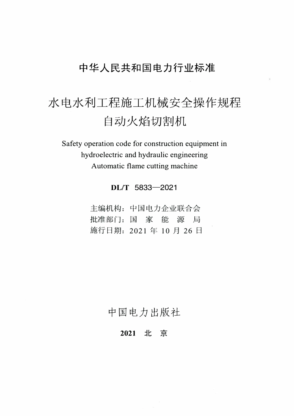 DLT 5833-2021 水电水利工程施工机械安全操作规程 自动火焰切割机.pdf_第2页