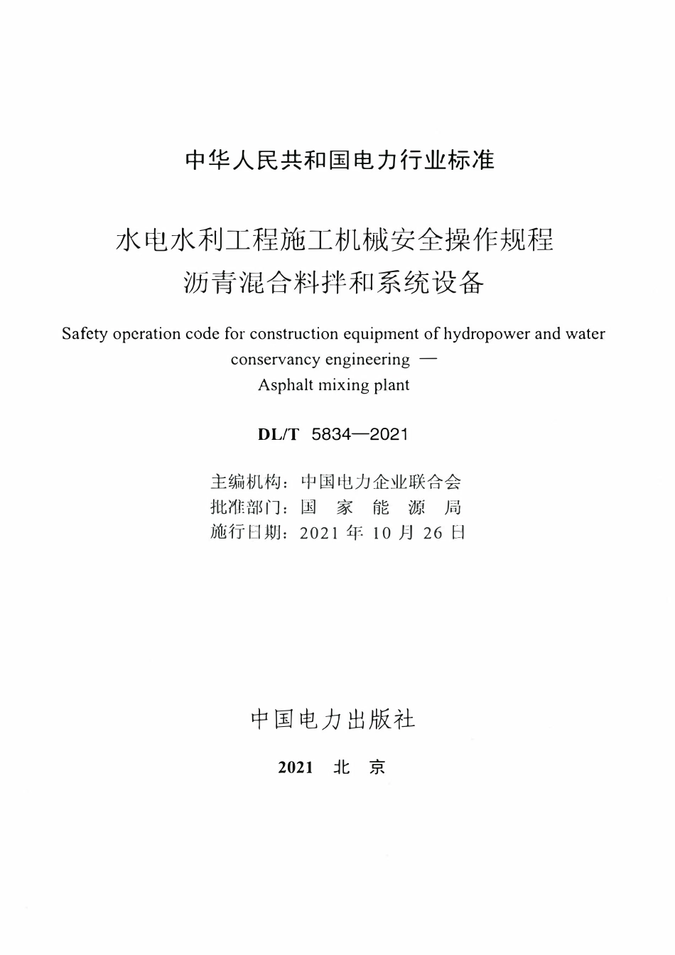 DLT 5834-2021 水电水利工程施工机械安全操作规程 沥青混合料拌和系统设备.pdf_第2页