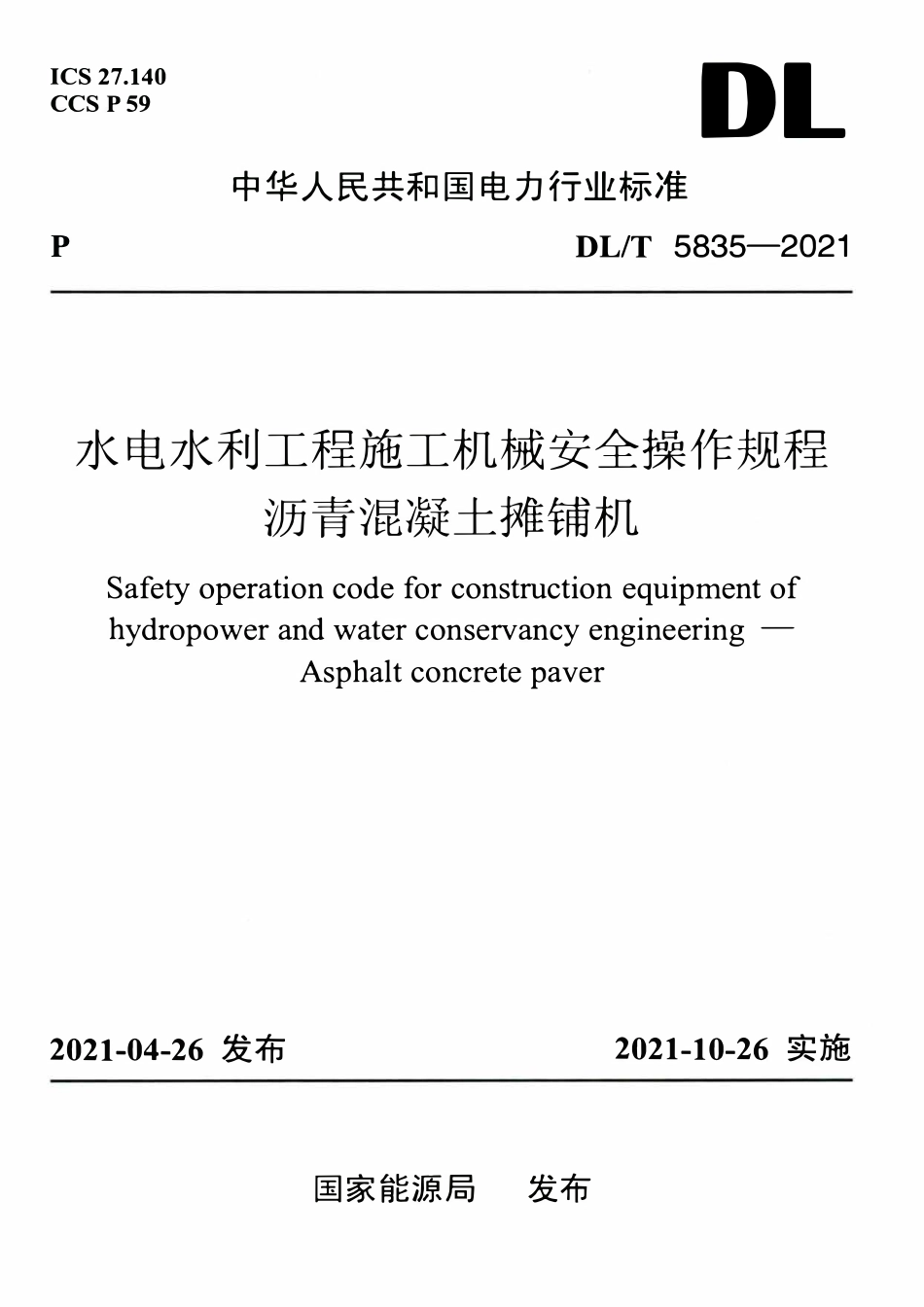 DLT 5835-2021 水电水利工程施工机械安全操作规程 沥青混凝土摊铺机.pdf_第1页