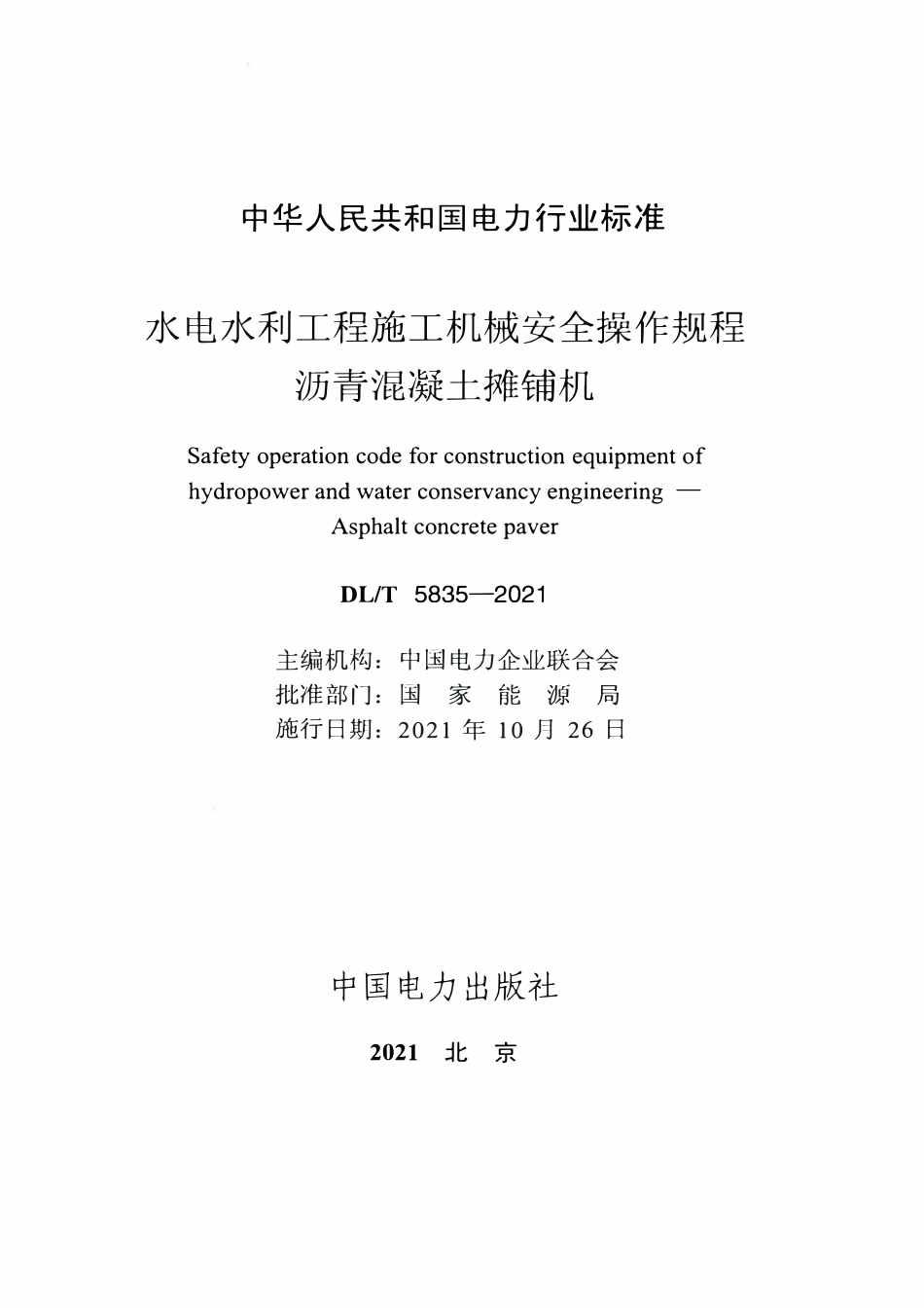 DLT 5835-2021 水电水利工程施工机械安全操作规程 沥青混凝土摊铺机.pdf_第2页