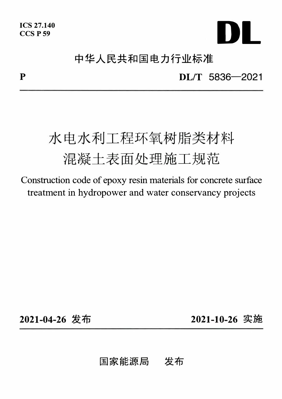 DLT 5836-2021 水电水利工程环氧树脂类材料混凝土表面处理施工规范.pdf_第1页