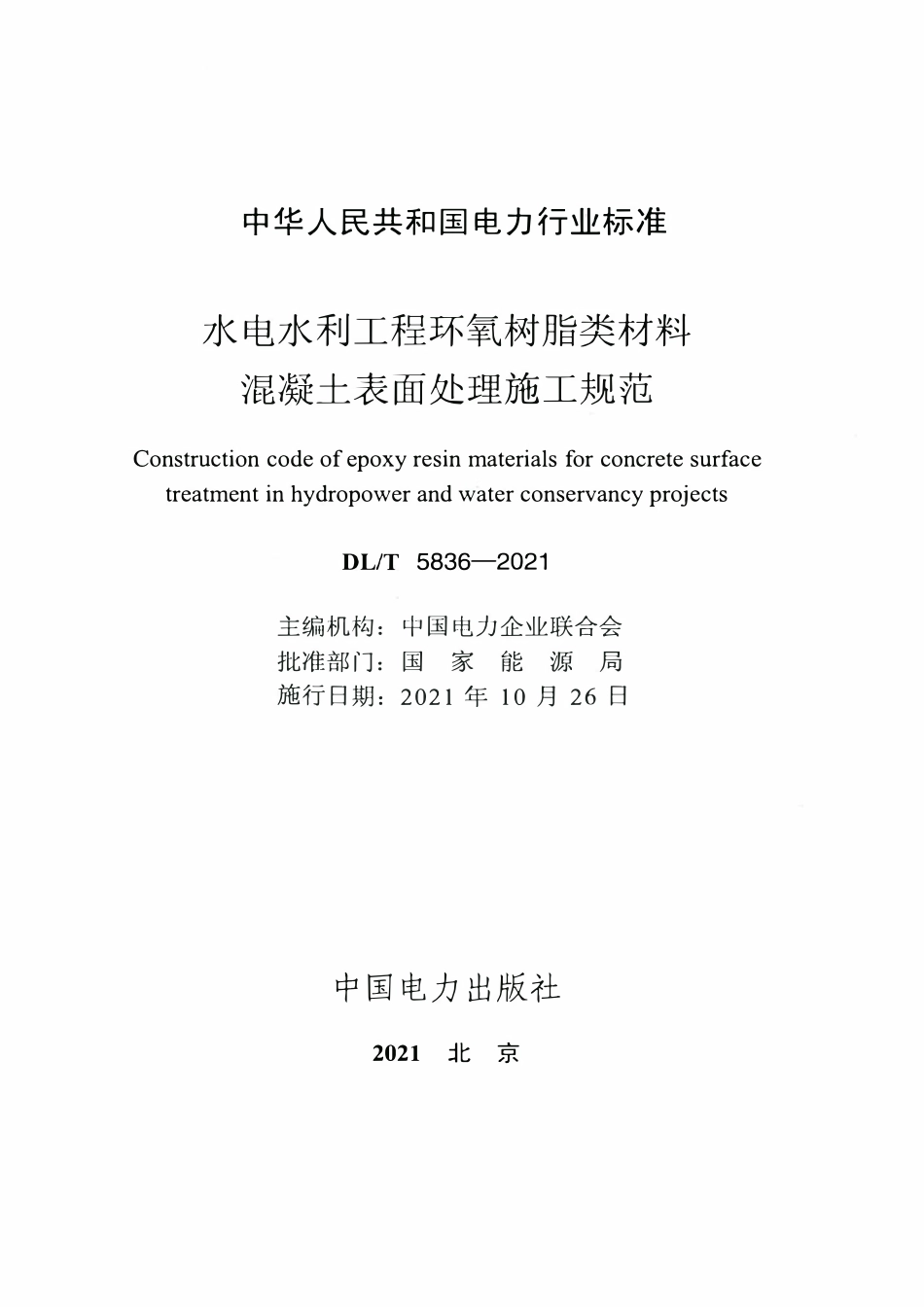 DLT 5836-2021 水电水利工程环氧树脂类材料混凝土表面处理施工规范.pdf_第2页