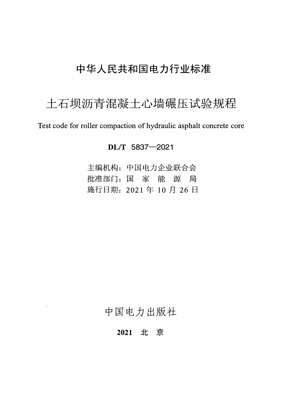 DLT 5837-2021 土石坝沥青混凝土心墙碾压试验规程.pdf_第2页