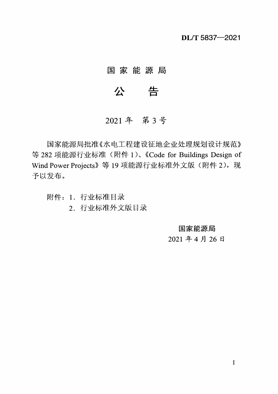 DLT 5837-2021 土石坝沥青混凝土心墙碾压试验规程.pdf_第3页