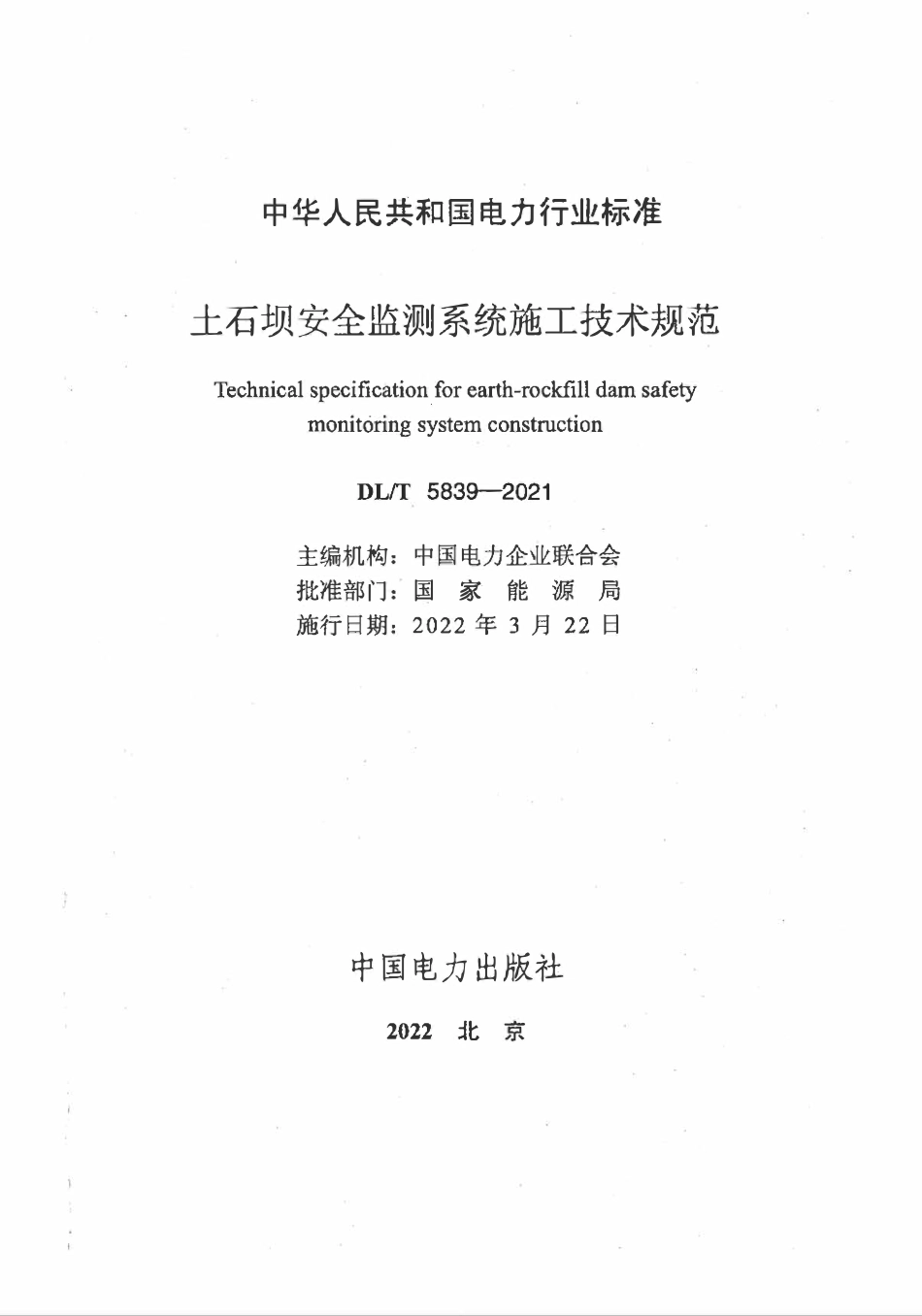 DLT 5839-2021 土石坝安全监测系统施工技术规范.pdf_第2页