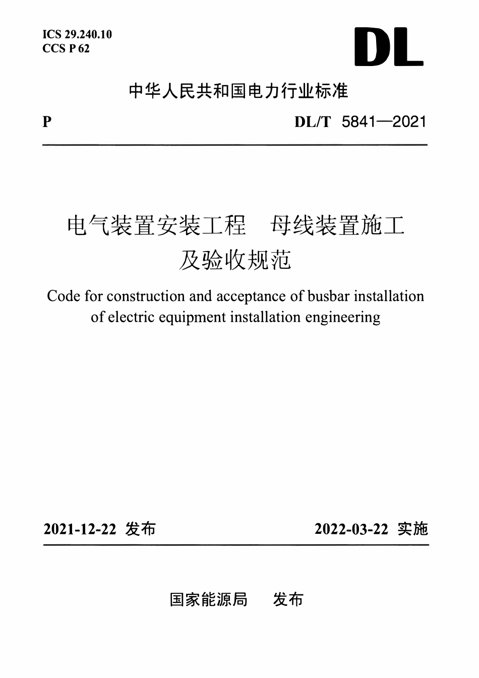 DLT 5841-2021 电气装置安装工程 母线装置施工及验收规范.pdf_第1页