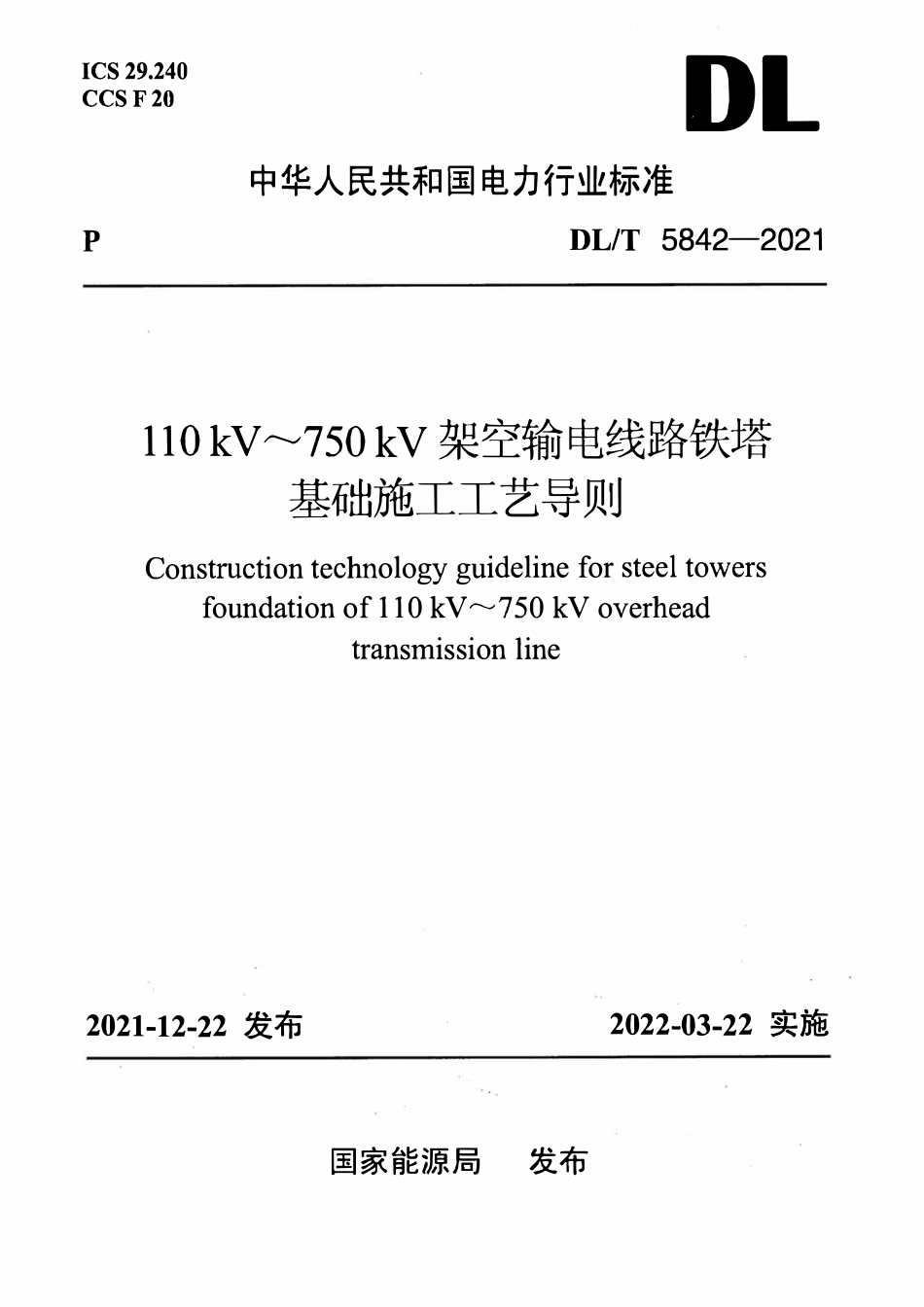 DLT 5842-2021 110kV～750kV架空输电线路铁塔基础施工工艺导则.pdf_第1页