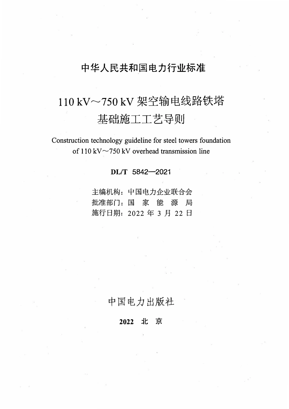 DLT 5842-2021 110kV～750kV架空输电线路铁塔基础施工工艺导则.pdf_第2页