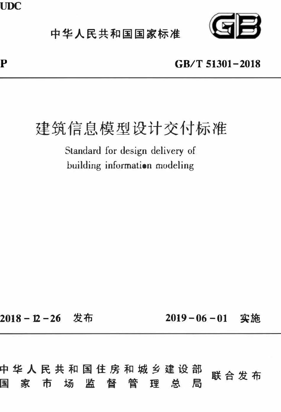 GBT51301-2018 建筑信息模型设计交付标准.pdf_第1页