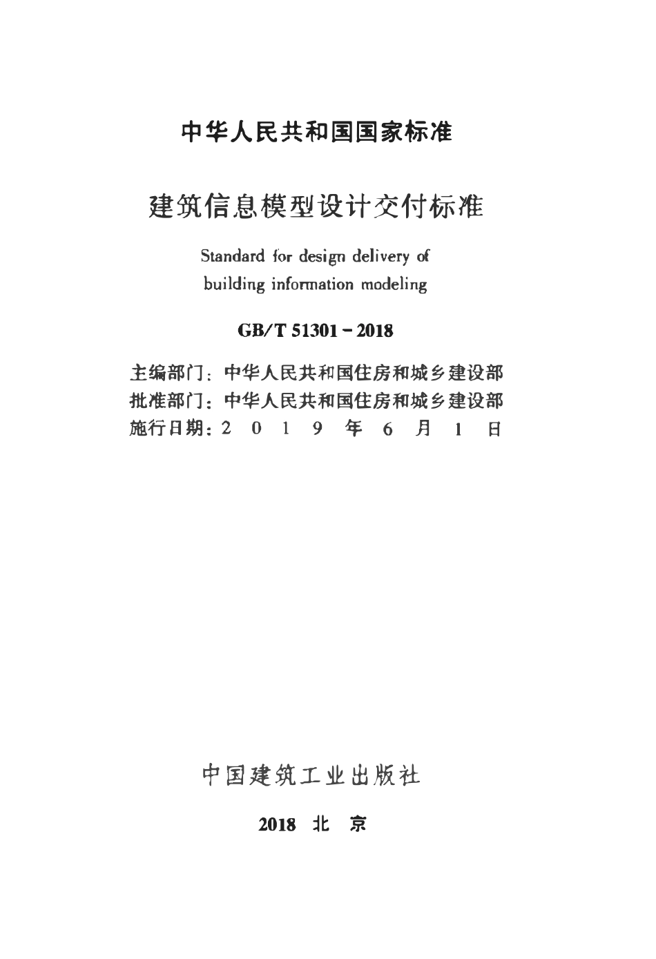 GBT51301-2018 建筑信息模型设计交付标准.pdf_第2页