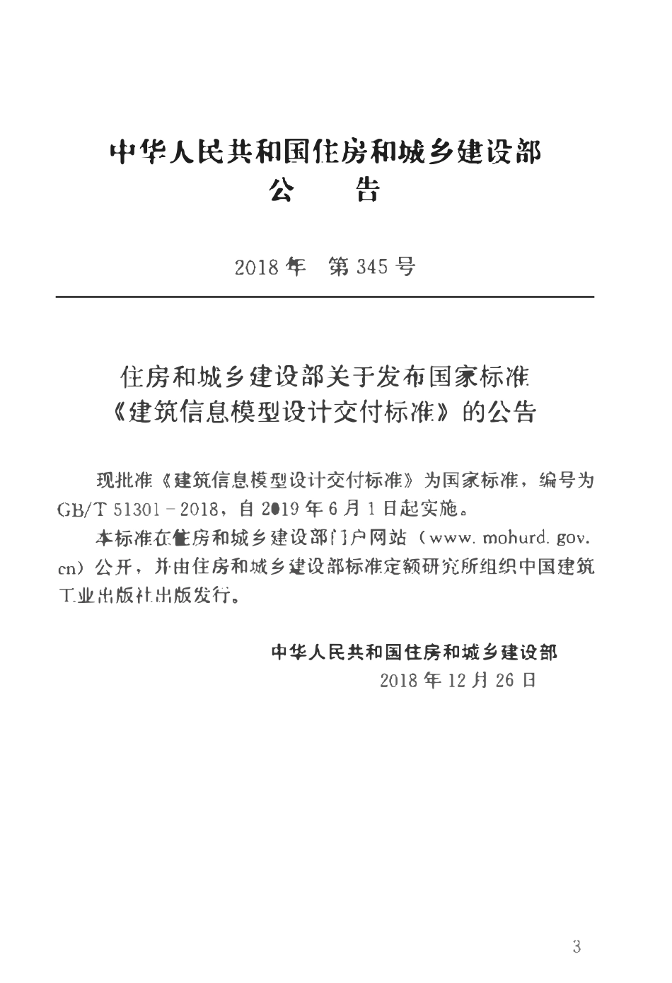 GBT51301-2018 建筑信息模型设计交付标准.pdf_第3页