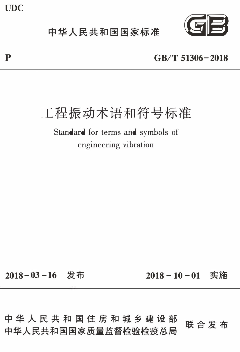 GBT51306-2018 工程振动术语和符号标准.pdf_第1页