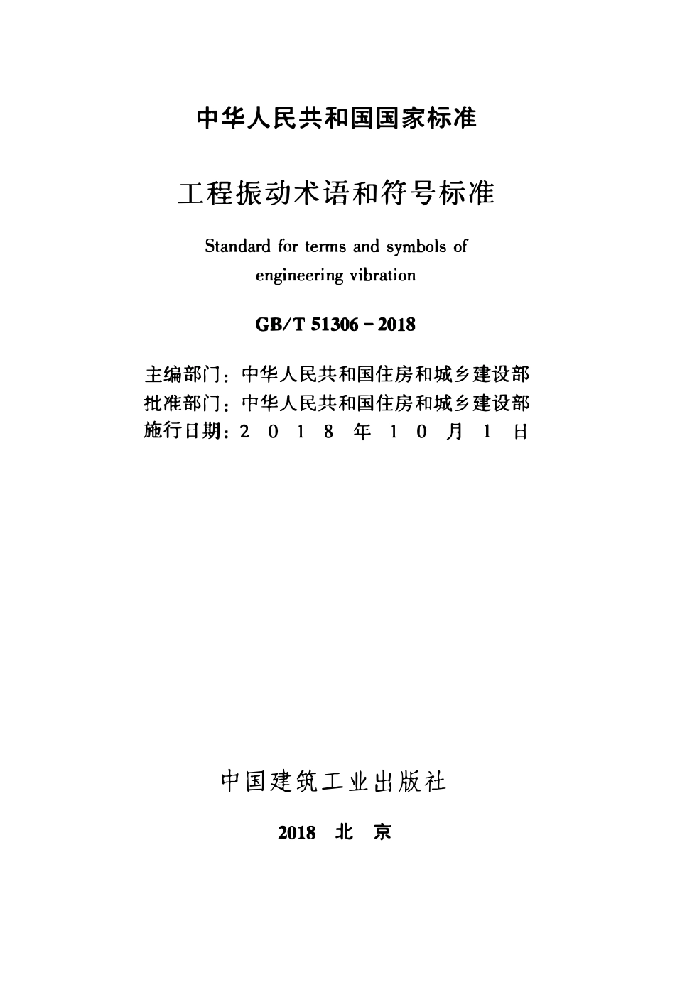 GBT51306-2018 工程振动术语和符号标准.pdf_第2页