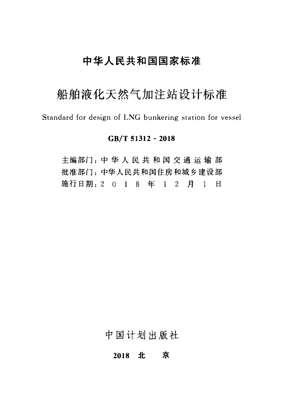 GBT51312-2018 船舶液化天然气加注站设计标准.pdf_第2页