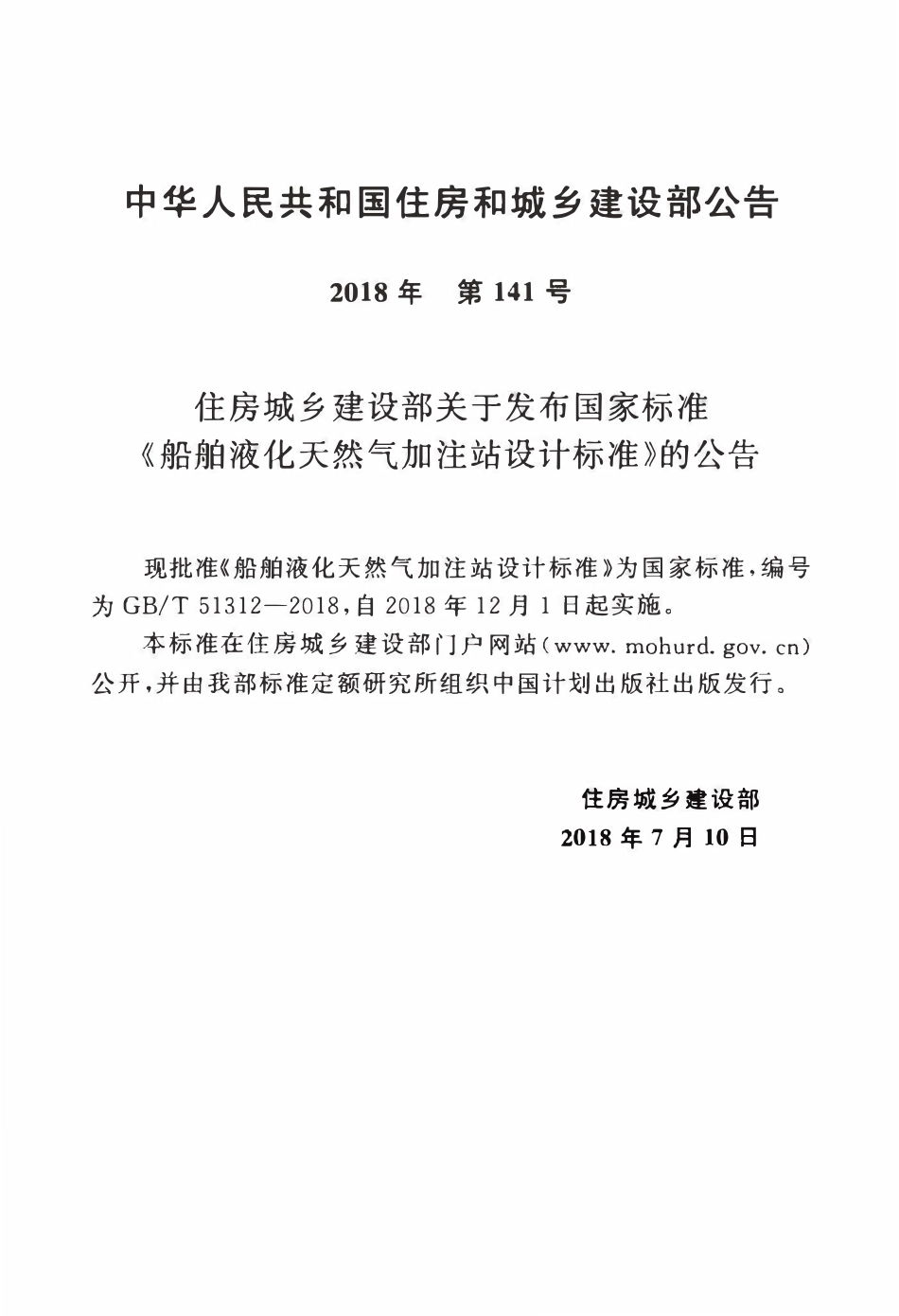 GBT51312-2018 船舶液化天然气加注站设计标准.pdf_第3页