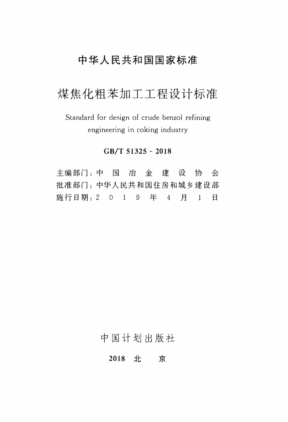 GBT51325-2018 煤焦化粗苯加工工程设计标准.pdf_第2页
