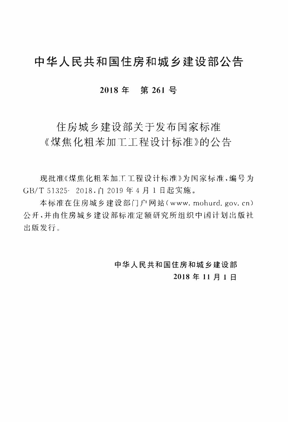 GBT51325-2018 煤焦化粗苯加工工程设计标准.pdf_第3页