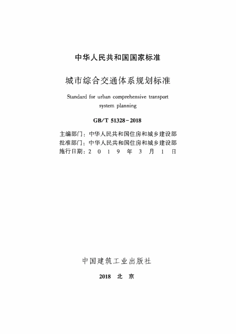 GBT51328-2018 城市综合交通体系规划标准.pdf_第2页