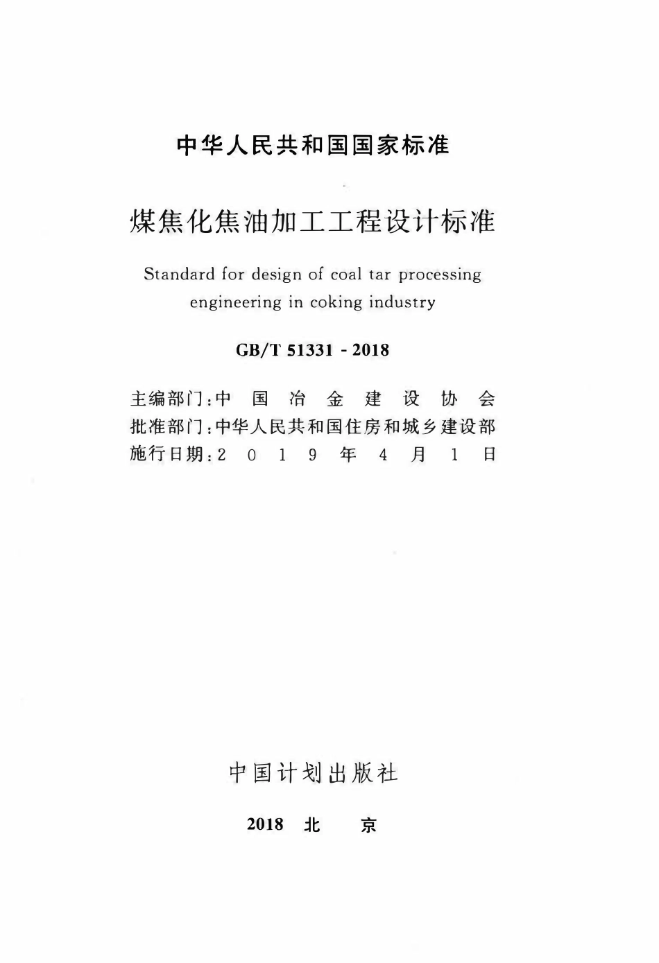 GBT51331-2018 煤焦化焦油加工工程设计标准.pdf_第2页
