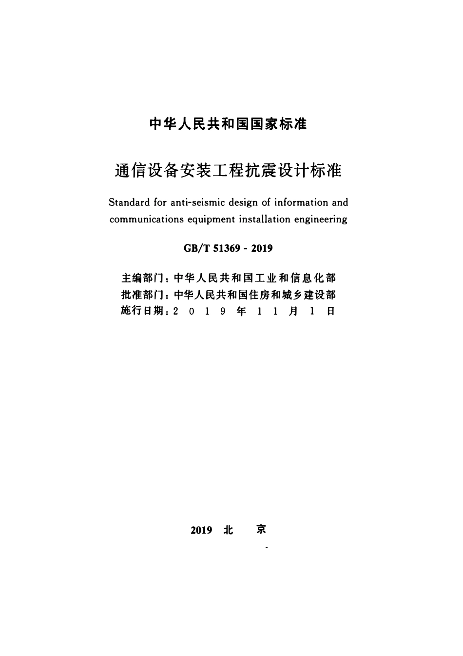 GBT51369-2019 通信设备安装工程抗震设计标准.pdf_第2页