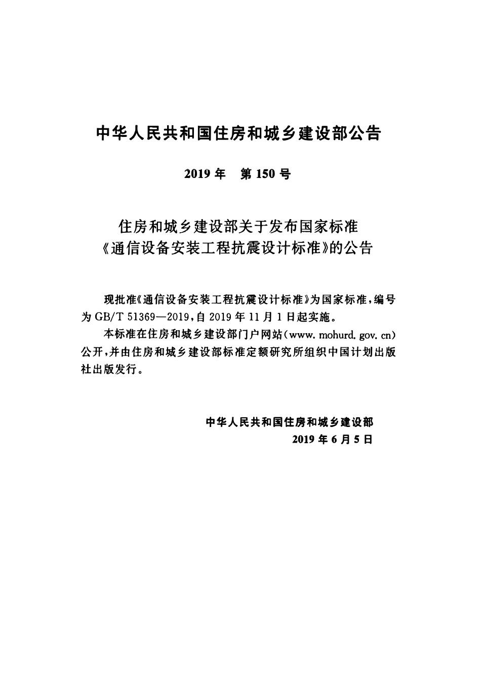 GBT51369-2019 通信设备安装工程抗震设计标准.pdf_第3页
