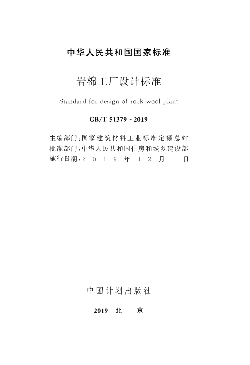 GBT51379-2019 岩棉工厂设计标准.pdf_第2页