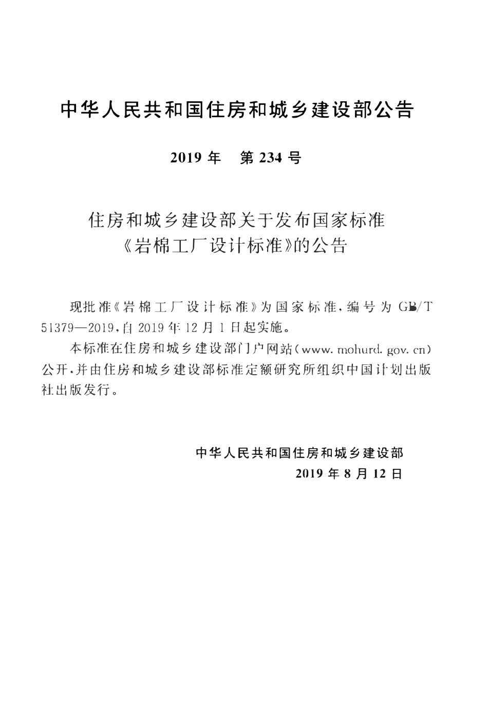 GBT51379-2019 岩棉工厂设计标准.pdf_第3页