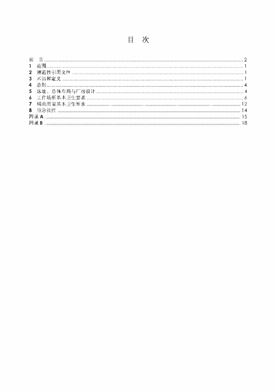 GBZ1-2010 工业企业设计卫生标准.pdf_第2页