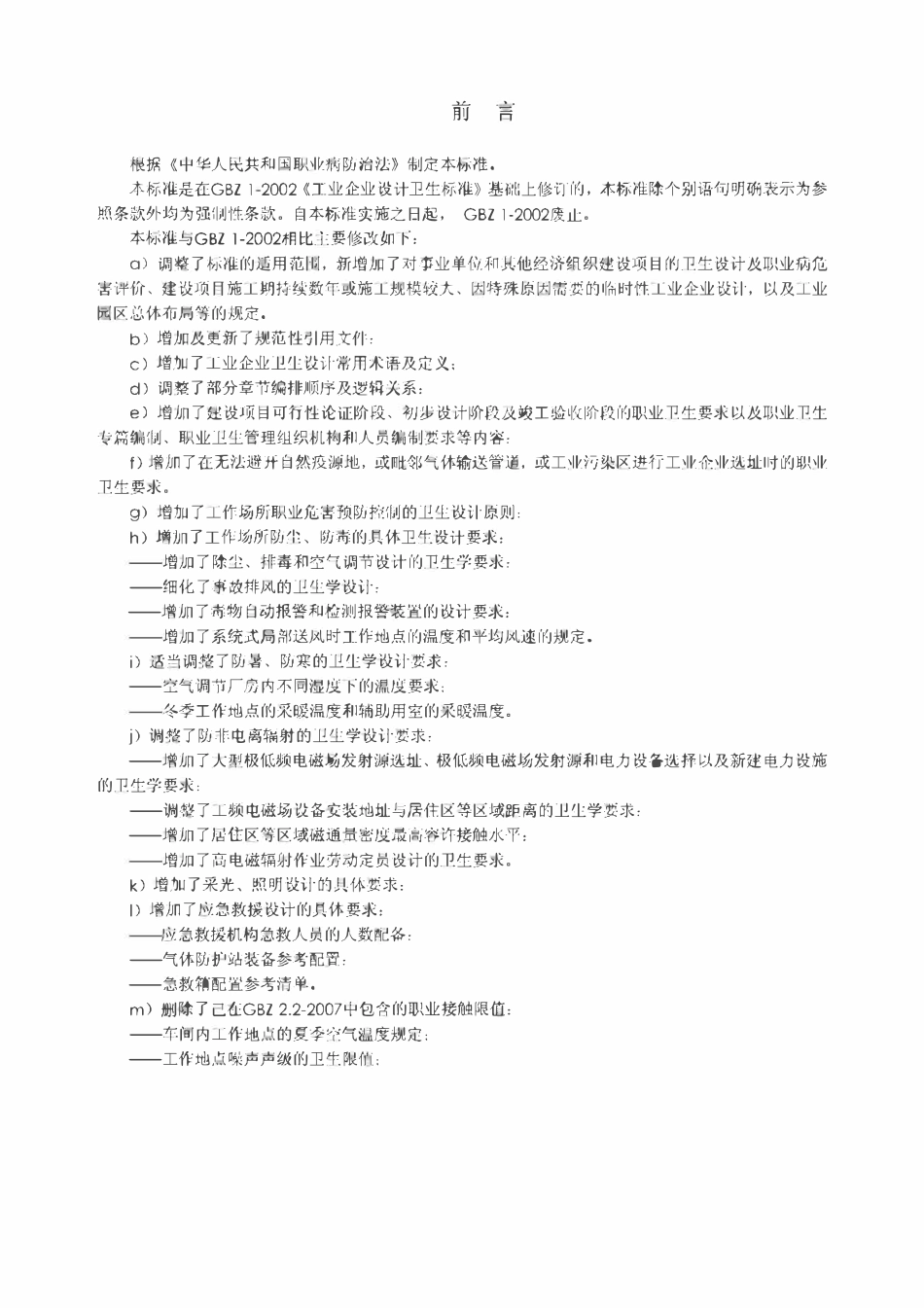 GBZ1-2010 工业企业设计卫生标准.pdf_第3页