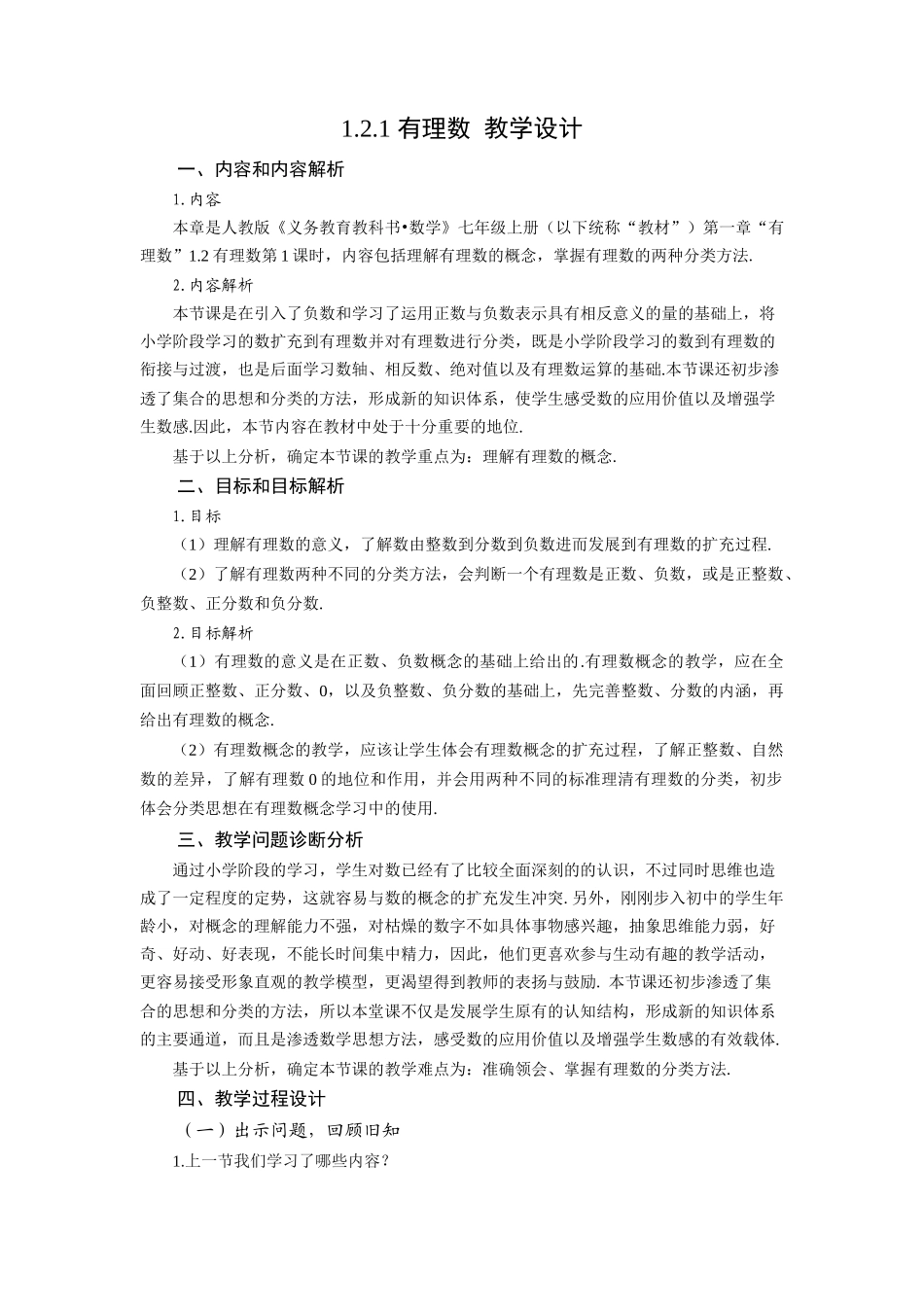  （2025秋季）新人教版七年级数学上册1.2.1 有理数 名师教案.docx_第1页