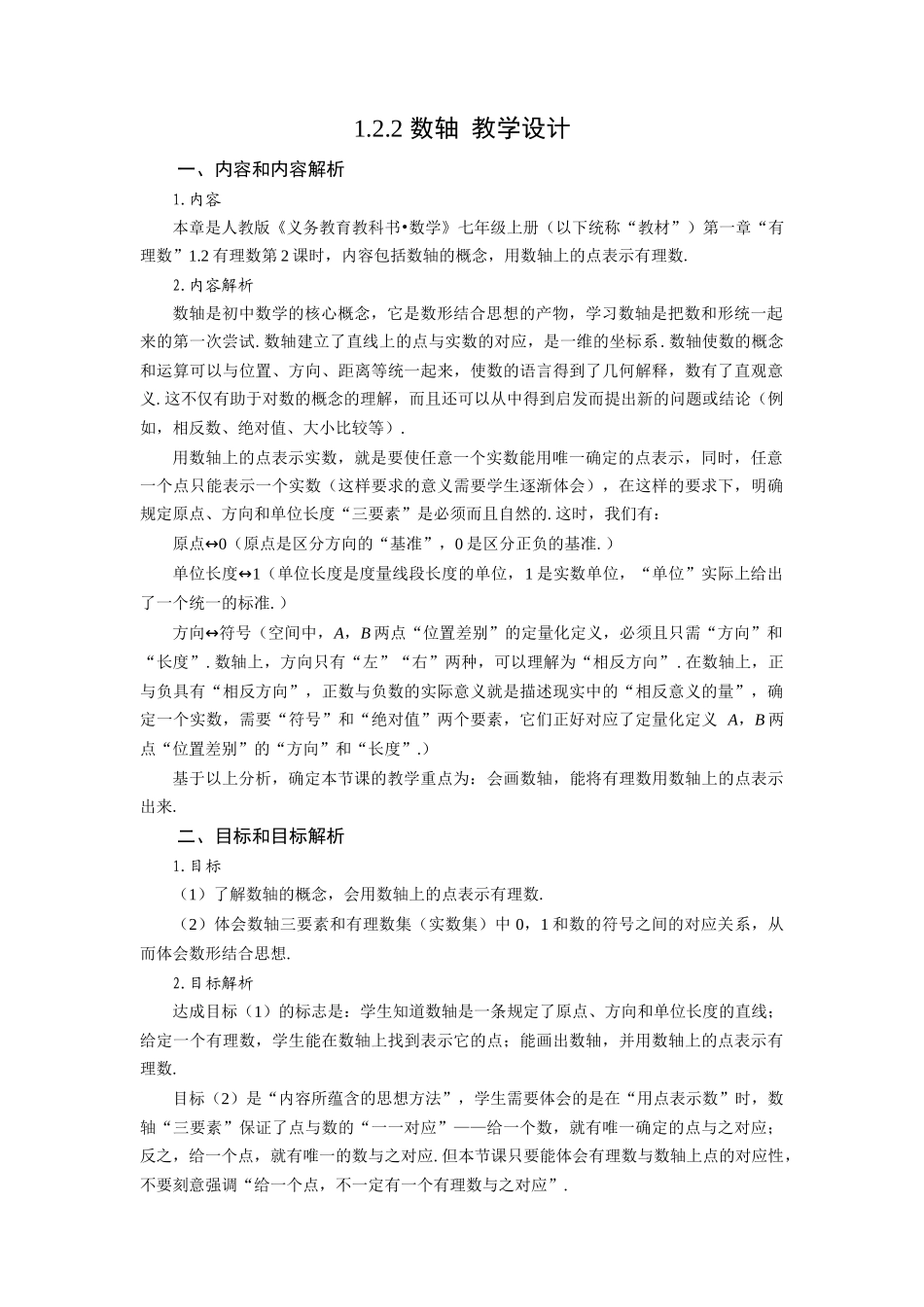  （2025秋季）新人教版七年级数学上册1.2.2 数轴 名师教案.docx_第1页