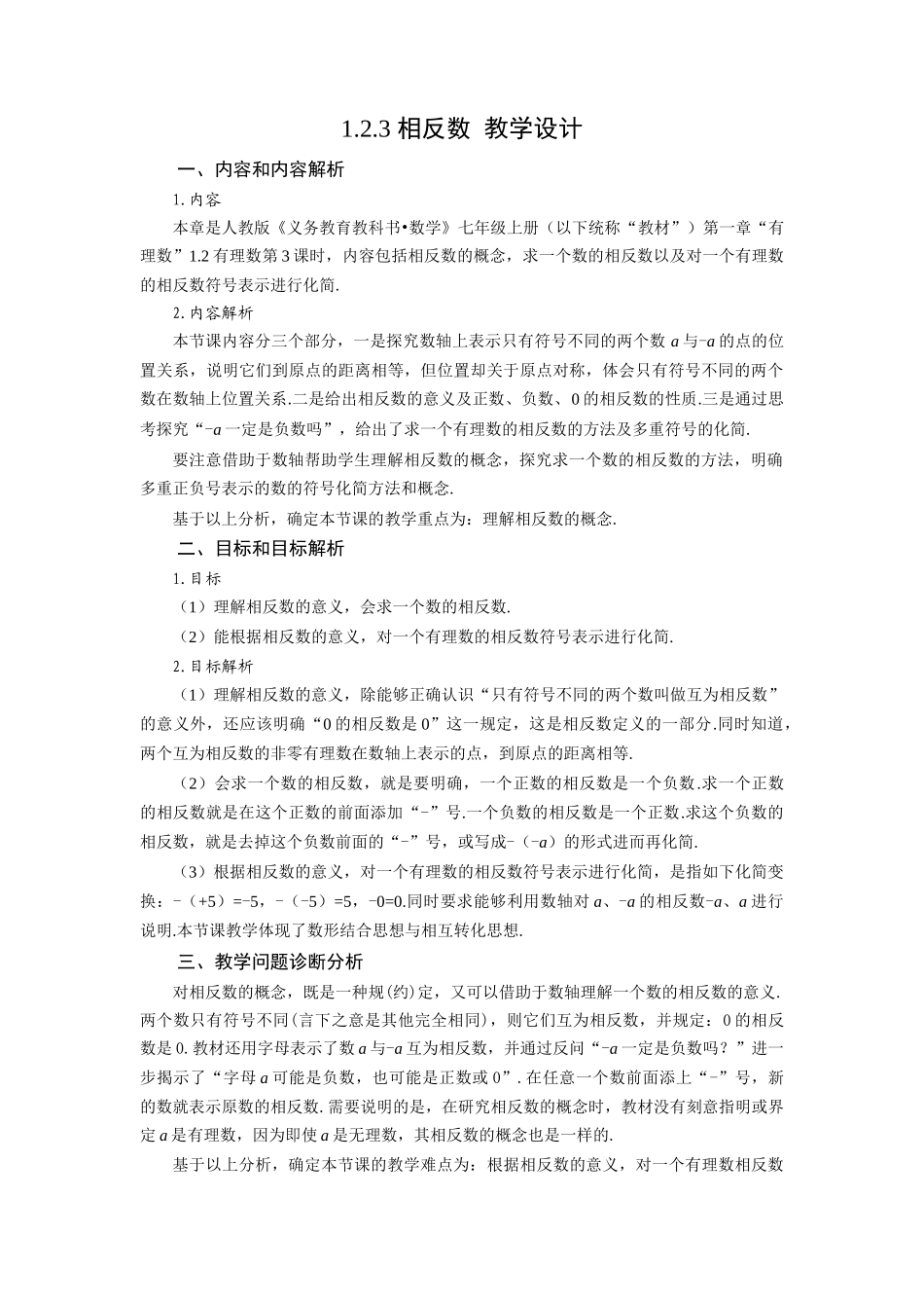 （2025秋季）新人教版七年级数学上册1.2.3 相反数 名师教案.docx_第1页