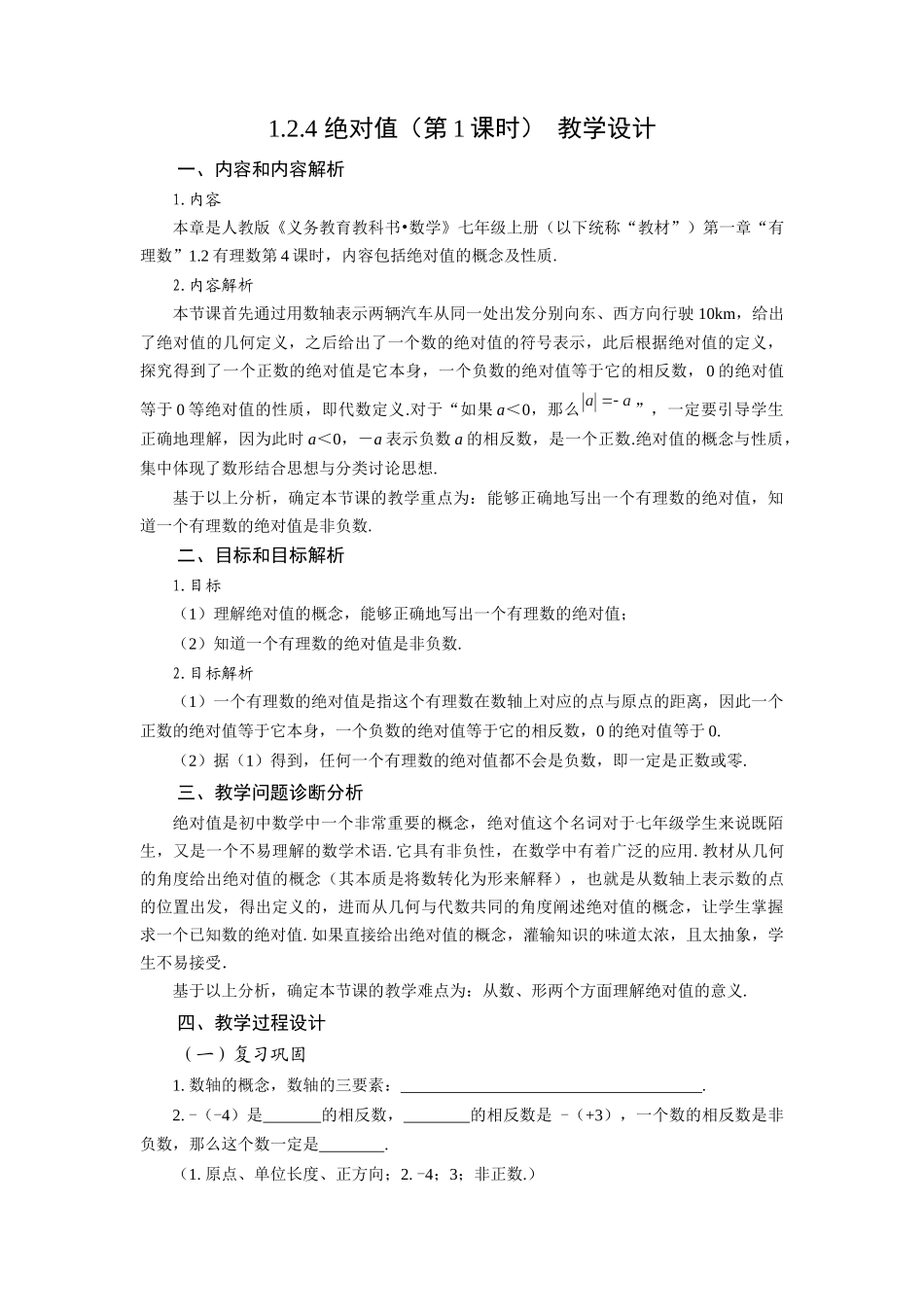  （2025秋季）新人教版七年级数学上册1.2.4 绝对值（第1课时 绝对值的概念及性质） 名师教案.docx_第1页