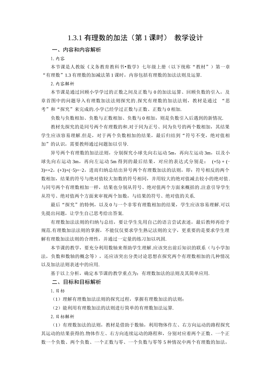  （2025秋季）新人教版七年级数学上册1.3.1 有理数的加法（第1课时 有理数的加法法则） 名师教案.docx_第1页