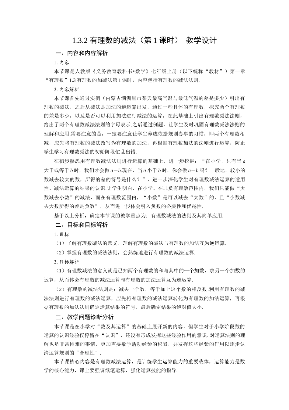  （2025秋季）新人教版七年级数学上册1.3.2 有理数的减法（第1课时 有理数的减法法则） 名师教案.docx_第1页
