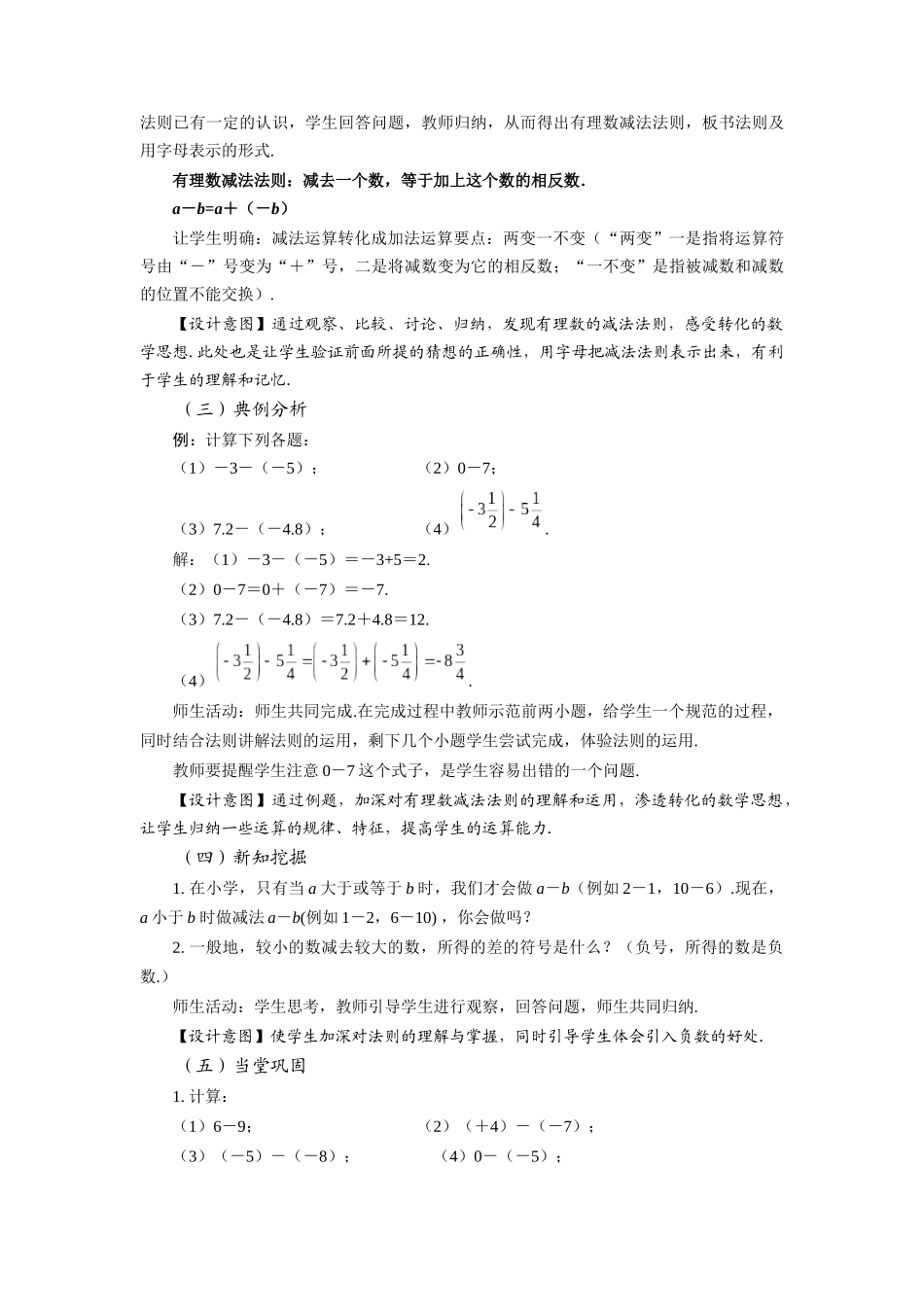  （2025秋季）新人教版七年级数学上册1.3.2 有理数的减法（第1课时 有理数的减法法则） 名师教案.docx_第3页